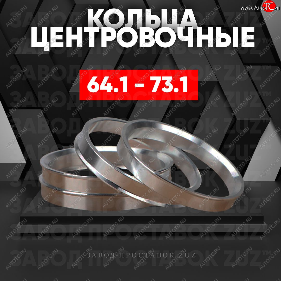 1 349 р. Алюминиевое центровочное кольцо (4 шт) ЗУЗ 64.1 x 73.1 BYD Song Plus дорестайлинг (2020-2024)