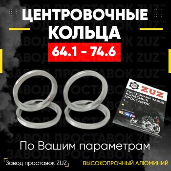 Алюминиевое центровочное кольцо (4 шт) ЗУЗ 64.1 x 74.6 Acura MDX YD3 дорестайлинг (2013-2016) 