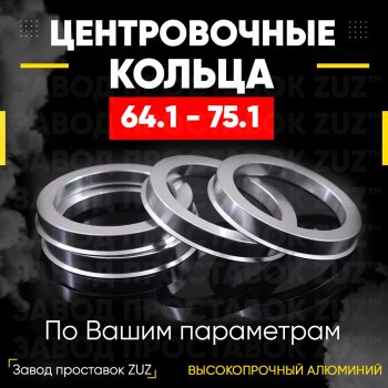 Алюминиевое центровочное кольцо (4 шт) ЗУЗ 64.1 x 75.1 Honda HR-V RU рестайлинг (2018-2021) 