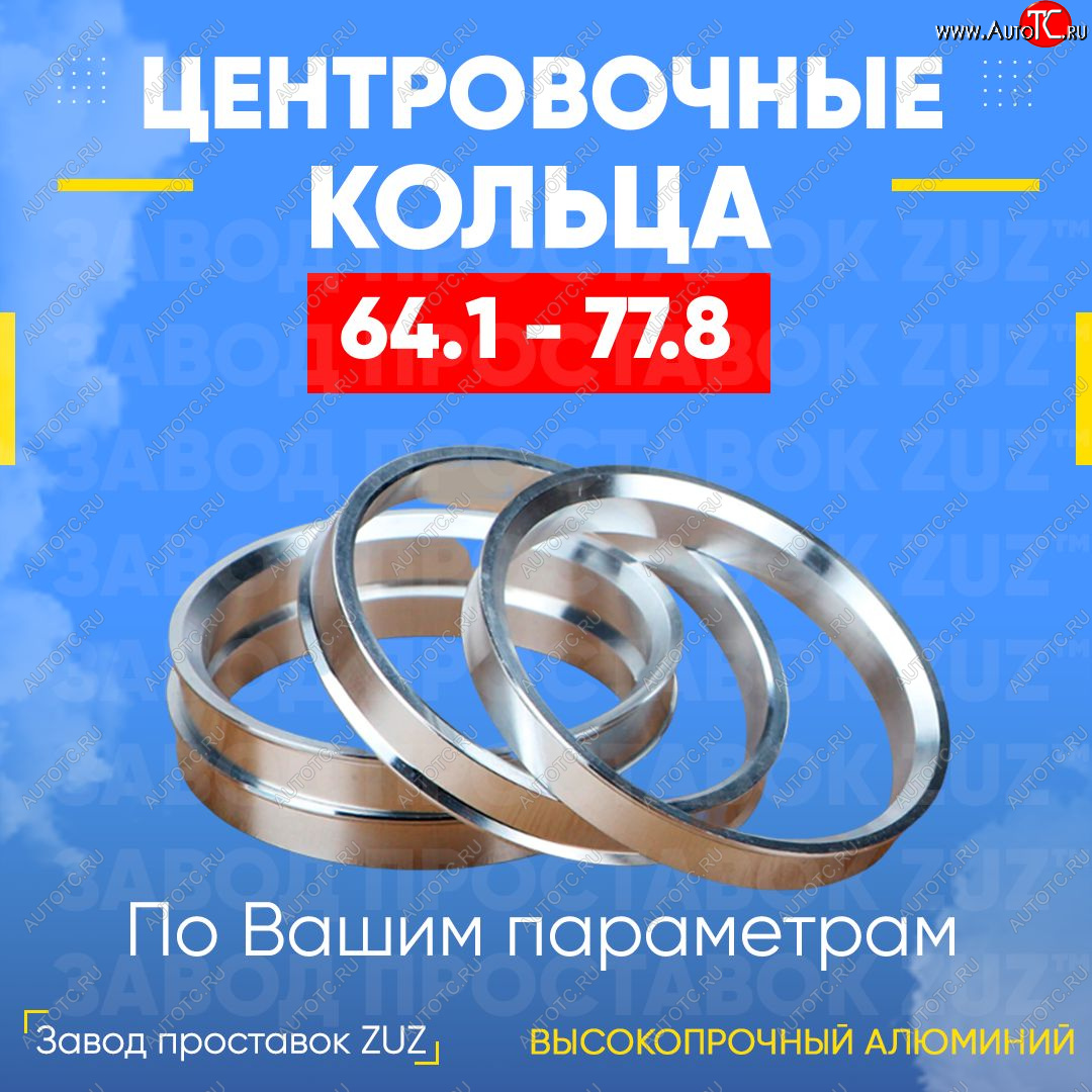 1 199 р. Алюминиевое центровочное кольцо (4 шт) ЗУЗ 64.1 x 77.8 Honda CR-Z (2010-2016)