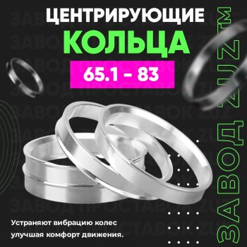 1 199 р. Алюминиевое центровочное кольцо (4 шт) ЗУЗ 65.1 x 83.0 Lifan Breez (2006-2012). Увеличить фотографию 1