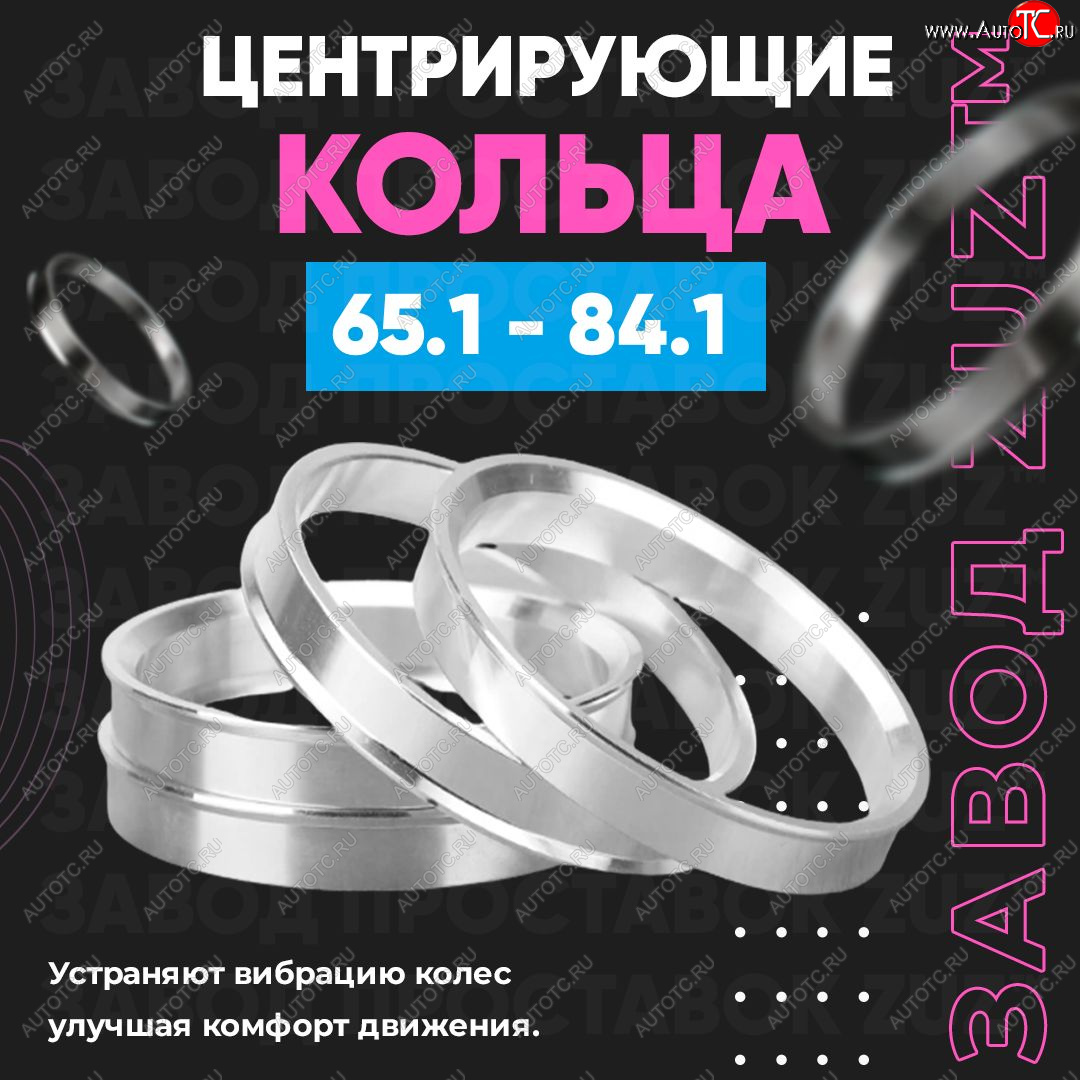 1 199 р. Алюминиевое центровочное кольцо (4 шт) ЗУЗ 65.1 x 84.1 Lifan Breez (2006-2012)