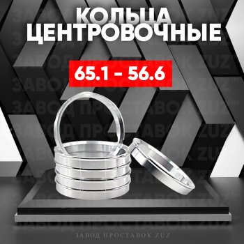 1 199 р. Алюминиевое центровочное кольцо (4 шт) ЗУЗ 56.6 x 65.1 ИжАвто Ода 2717 Версия (1991-2005). Увеличить фотографию 1