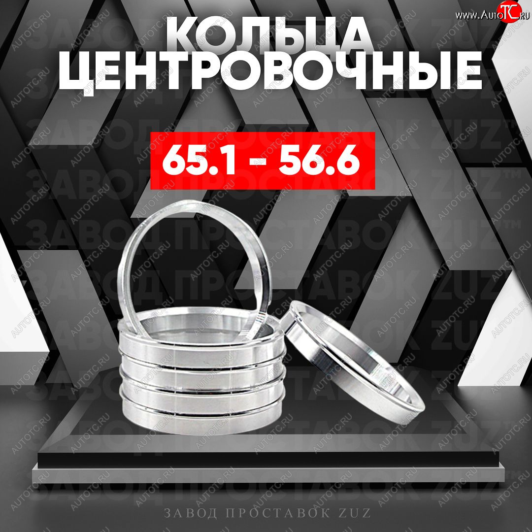 1 199 р. Алюминиевое центровочное кольцо (4 шт) ЗУЗ 56.6 x 65.1 ИжАвто Ода 2126 (1991-2005)