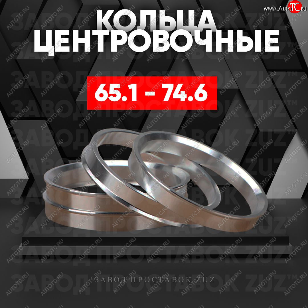 1 199 р. Алюминиевое центровочное кольцо (4 шт) ЗУЗ 65.1 x 74.6 Opel Vectra C универсал рестайлинг (2005-2008)