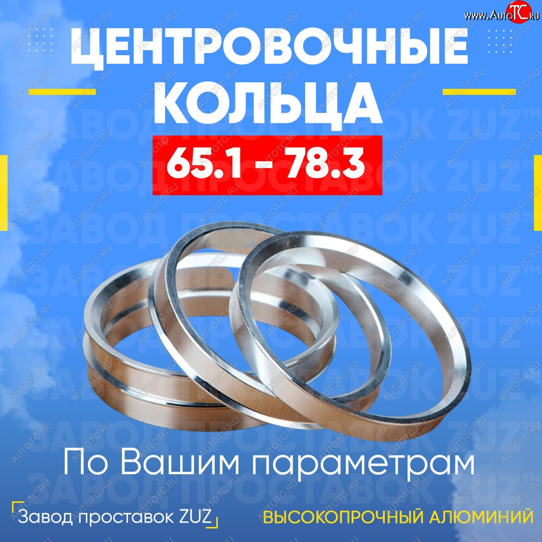 1 199 р. Алюминиевое центровочное кольцо (4 шт) ЗУЗ 65.1 x 78.3 CITROEN XM (1989-2000)