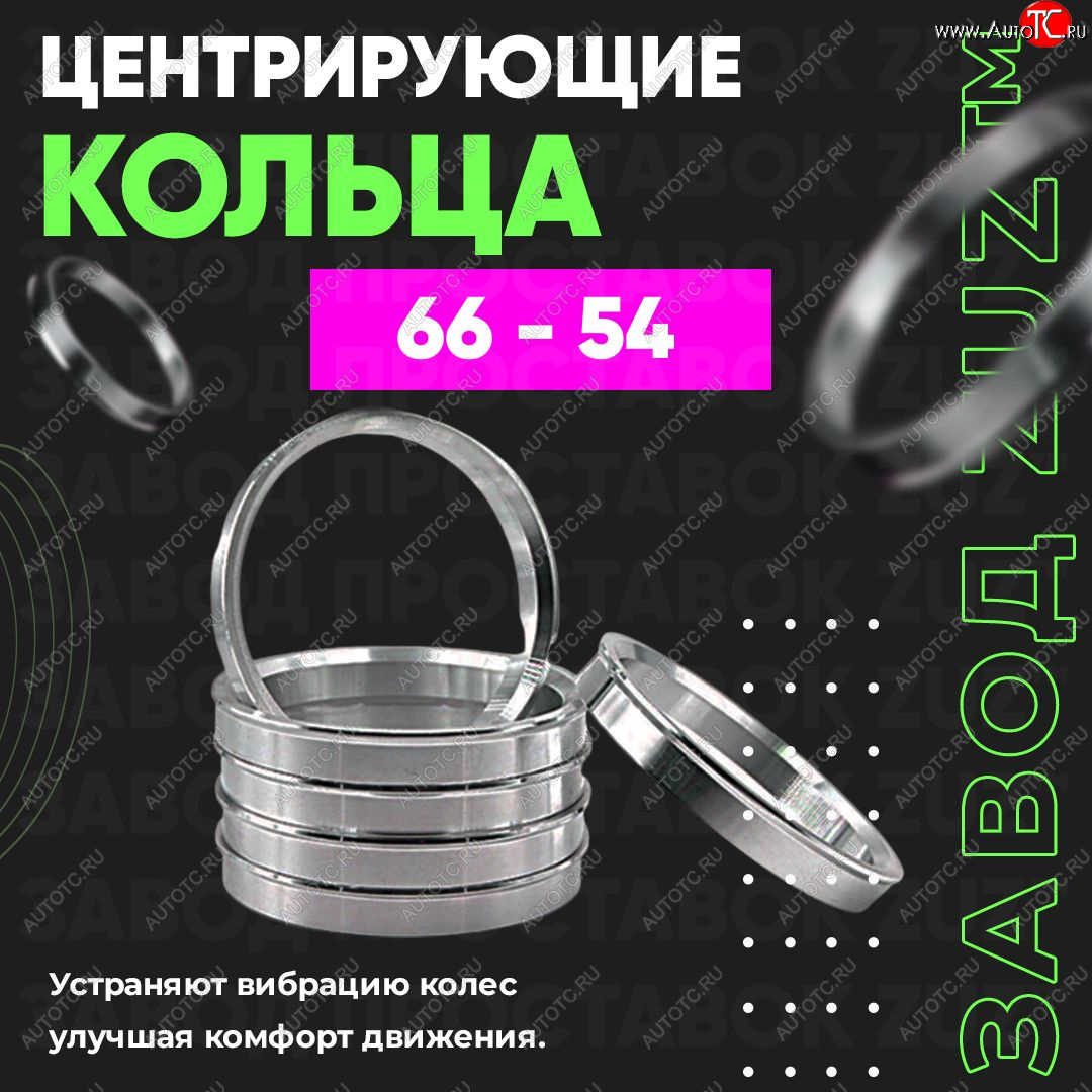 1 799 р. Алюминиевое центровочное кольцо (4 шт) ЗУЗ 54.0 x 66.0    с доставкой в г. Нижний Новгород