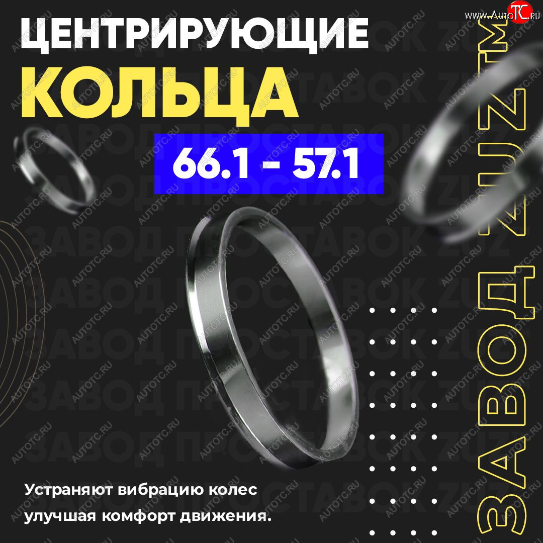 1 799 р. Алюминиевое центровочное кольцо (4 шт) ЗУЗ 57.1 x 66.1    с доставкой в г. Нижний Новгород