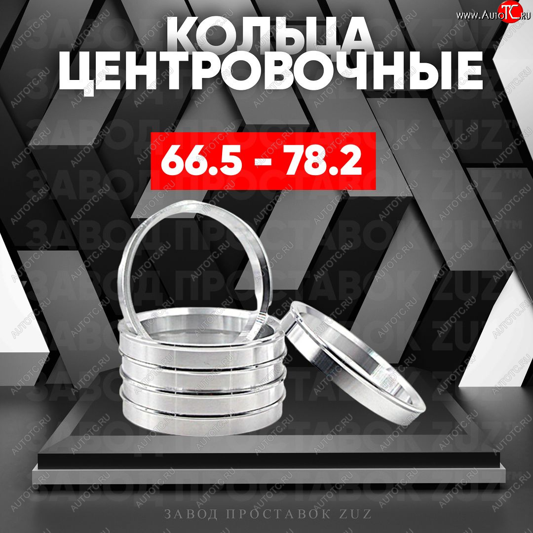 1 199 р. Алюминиевое центровочное кольцо (4 шт) ЗУЗ 66.5 x 78.2 Audi A4 B8 дорестайлинг, седан (2007-2011)