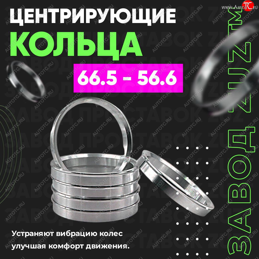 1 199 р. Алюминиевое центровочное кольцо (4 шт) ЗУЗ 56.6 x 66.5 ИжАвто Ода 2126 (1991-2005)