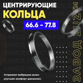 1 799 р. Алюминиевое центровочное кольцо (4 шт) ЗУЗ 66.6 x 77.8 BMW 3 серия G20 седан (2018-2022). Увеличить фотографию 1