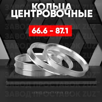 Алюминиевое центровочное кольцо (4 шт) ЗУЗ 66.6 x 87.1 Audi A6 C7 дорестайлинг, седан (2010-2014) 