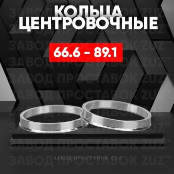 Алюминиевое центровочное кольцо (4 шт) ЗУЗ 66.6 x 89.1 Audi A6 C7 дорестайлинг, седан (2010-2014) 