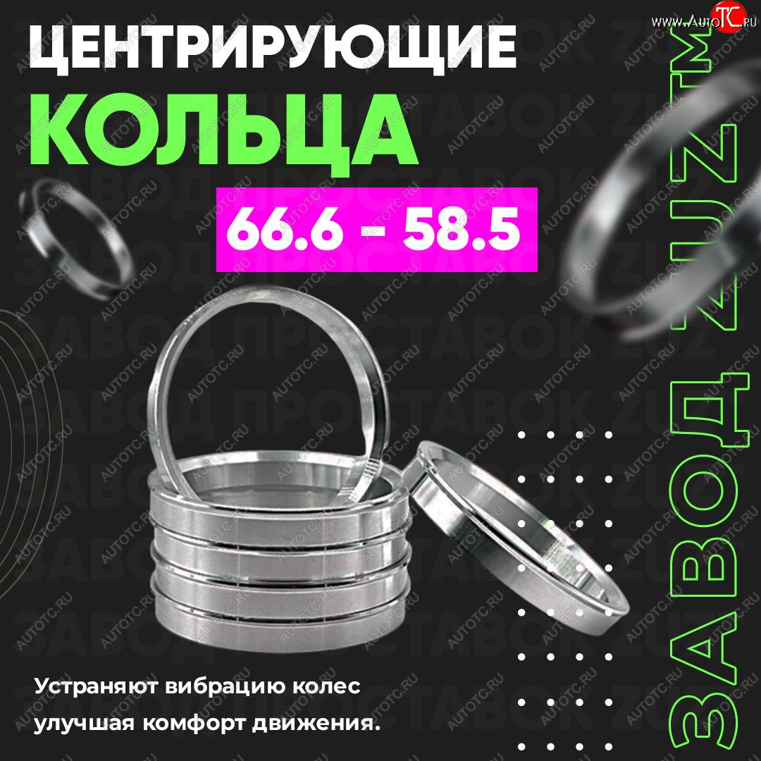 1 199 р. Алюминиевое центровочное кольцо (4 шт) ЗУЗ 58.5 x 66.6 Лада 2106 (1975-2005)