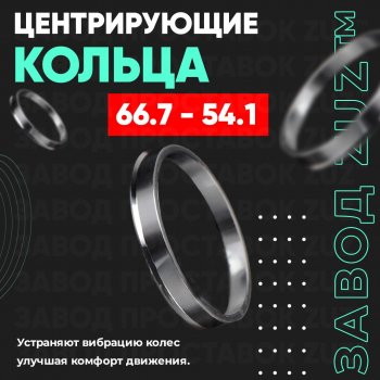 1 199 р. Алюминиевое центровочное кольцо (4 шт) ЗУЗ 54.1 x 66.7 BYD F0 (2007-2013). Увеличить фотографию 1