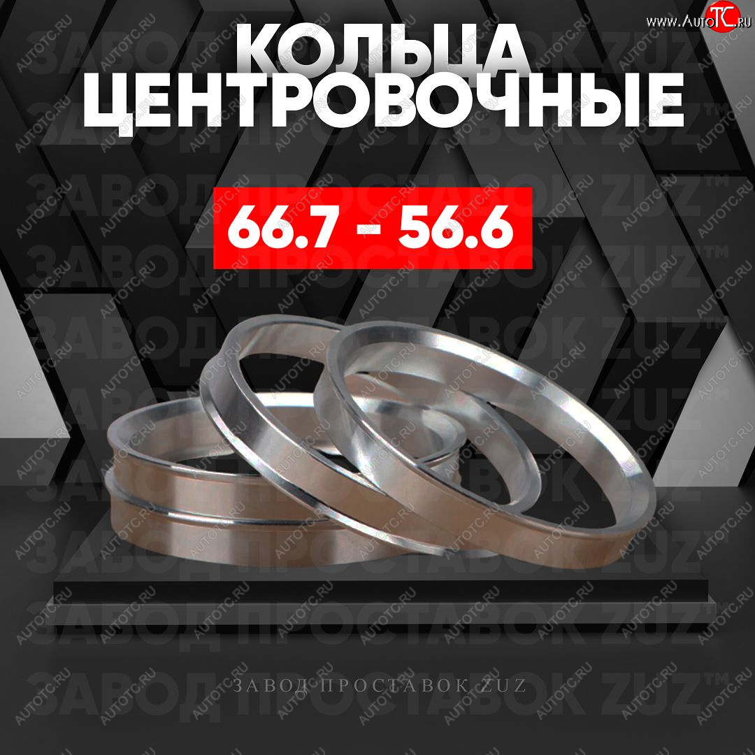 1 199 р. Алюминиевое центровочное кольцо (4 шт) ЗУЗ 56.6 x 66.7 ИжАвто Ода 2717 Версия (1991-2005)