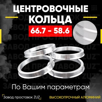 Алюминиевое центровочное кольцо (4 шт) ЗУЗ 58.6 x 66.7 Лада 2113 (2004-2013) 