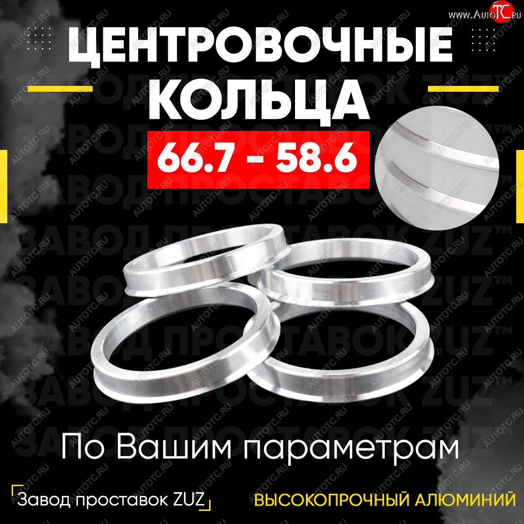 1 269 р. Алюминиевое центровочное кольцо (4 шт) ЗУЗ 58.6 x 66.7 ВИС 2347 бортовой (2004-2012)