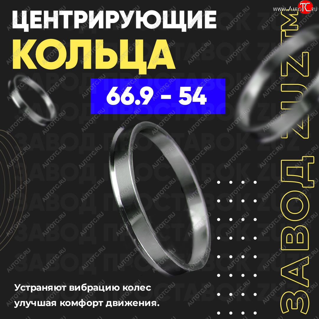 1 799 р. Алюминиевое центровочное кольцо (4 шт) ЗУЗ 54.0 x 66.9    с доставкой в г. Нижний Новгород