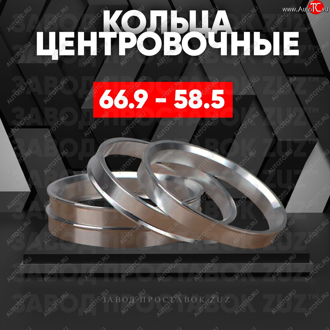 1 199 р. Алюминиевое центровочное кольцо (4 шт) ЗУЗ 58.5 x 66.9 Лада 2106 (1975-2005)