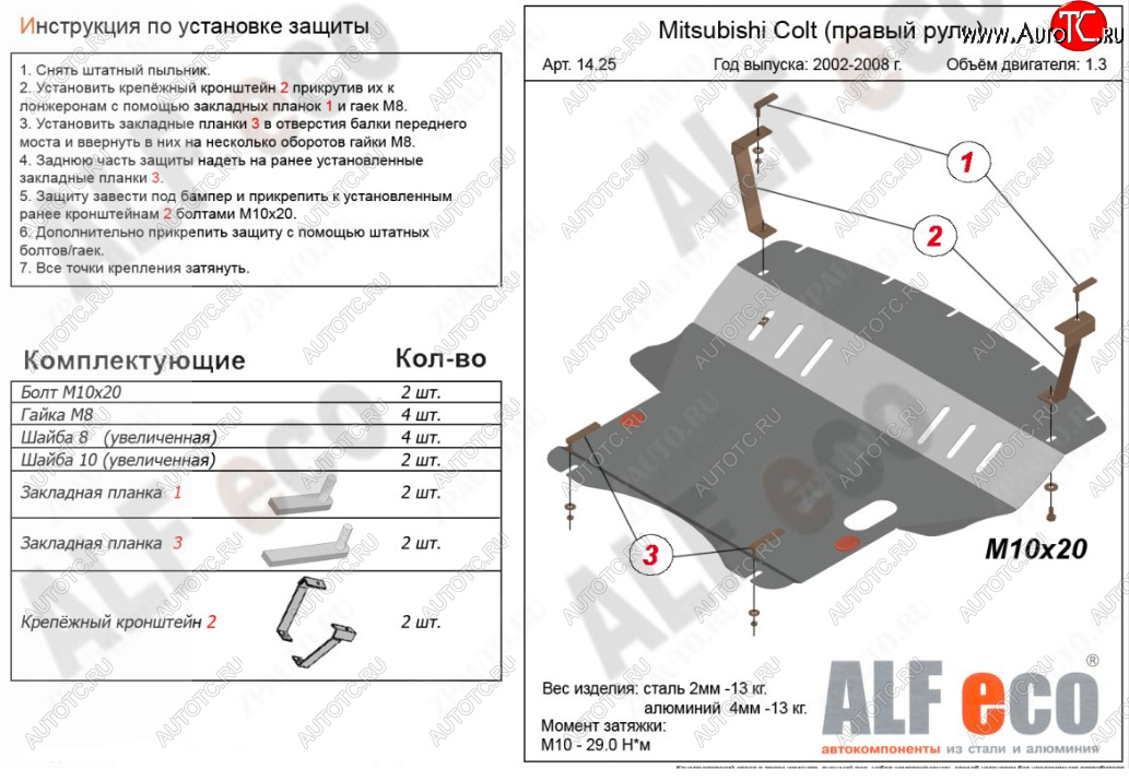 5 899 р. Защита картера двигателя и КПП (правый руль) ALFECO  Mitsubishi Colt ( Z20, Z30 хэтчбэк 3 дв.,  Z30) (2002-2012) дорестайлинг, хэтчбэк 5 дв. дорестайлинг, рестайлинг, хэтчбэк 5 дв. рестайлинг (Сталь 2 мм)  с доставкой в г. Нижний Новгород