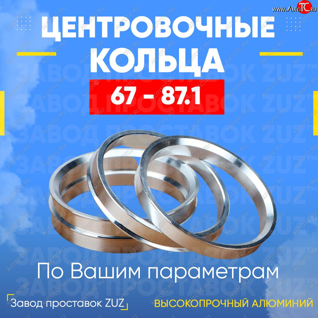 1 269 р. Алюминиевое центровочное кольцо (4 шт) ЗУЗ 67.0 x 87.1 Nissan Lafesta B30 дорестайлинг (2004-2006)