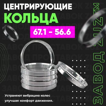 1 199 р. Алюминиевое центровочное кольцо (4 шт) ЗУЗ 56.6 x 67.1 ИжАвто Ода 2717 Версия (1991-2005). Увеличить фотографию 1