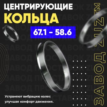 Алюминиевое центровочное кольцо (4 шт) ЗУЗ 58.6 x 67.1 Лада 2112 купе (2002-2009) 