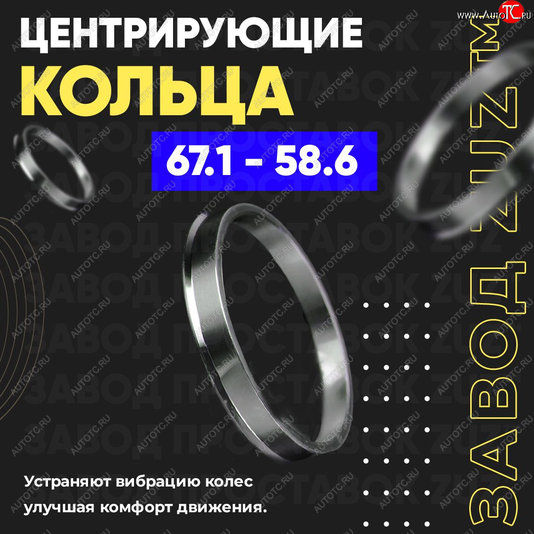 1 269 р. Алюминиевое центровочное кольцо (4 шт) ЗУЗ 58.6 x 67.1 ВИС 2347 бортовой (2004-2012)