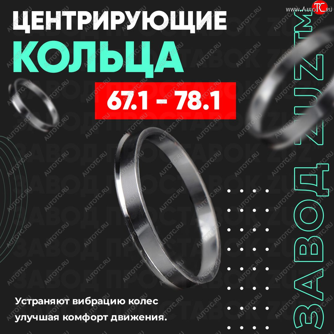 1 799 р. Алюминиевое центровочное кольцо (4 шт) ЗУЗ 67.1 x 78.1 Hyundai Veracruz (2006-2015)