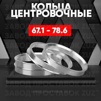 Алюминиевое центровочное кольцо (4 шт) ЗУЗ 67.1 x 78.6 Zotye T600 (2014-2021) 