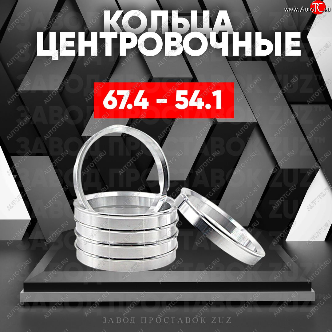 1 199 р. Алюминиевое центровочное кольцо (4 шт) ЗУЗ 54.1 x 67.4 BYD F0 (2007-2013)