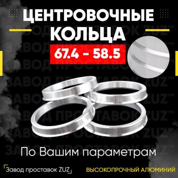 1 199 р. Алюминиевое центровочное кольцо (4 шт) ЗУЗ 58.5 x 67.4 Лада 2106 (1975-2005). Увеличить фотографию 1