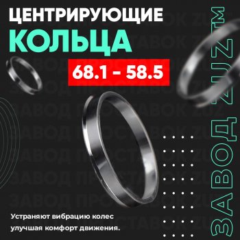 1 199 р. Алюминиевое центровочное кольцо (4 шт) ЗУЗ 58.5 x 68.1 Лада 2106 (1975-2005). Увеличить фотографию 1