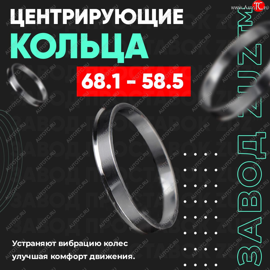 1 199 р. Алюминиевое центровочное кольцо (4 шт) ЗУЗ 58.5 x 68.1 Лада 2106 (1975-2005)