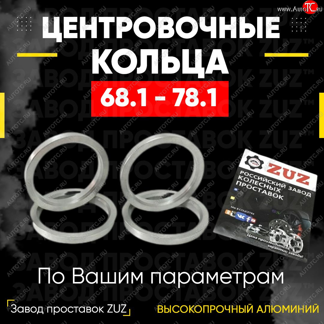 1 799 р. Алюминиевое центровочное кольцо (4 шт) ЗУЗ 68.1 x 78.1    с доставкой в г. Нижний Новгород