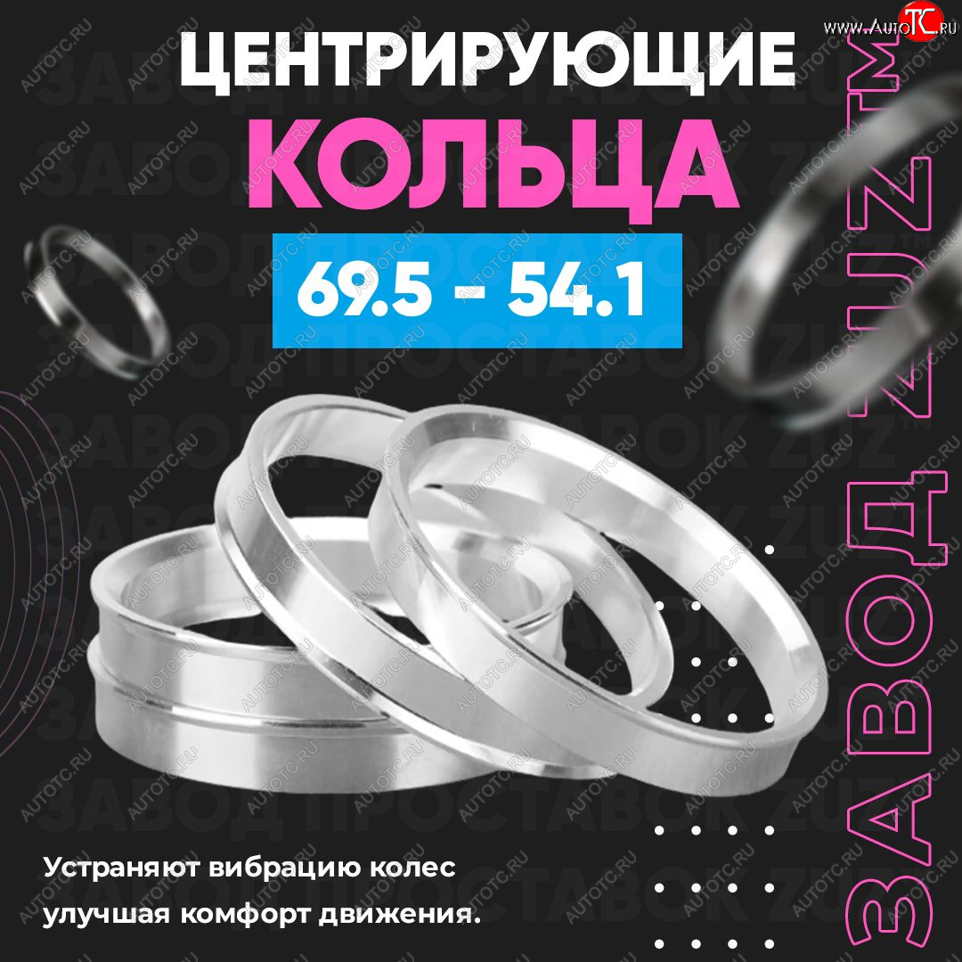 1 799 р. Алюминиевое центровочное кольцо ЗУЗ 54.1 x 69.5    с доставкой в г. Нижний Новгород