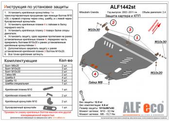 Защита картера и кпп (V-2.4) ALFECO Mitsubishi Grandis (2003-2009)