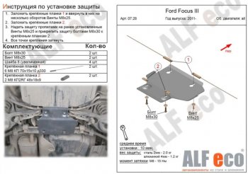 Защита адсорбера ALFECO Ford Focus 3 седан рестайлинг (2014-2019)