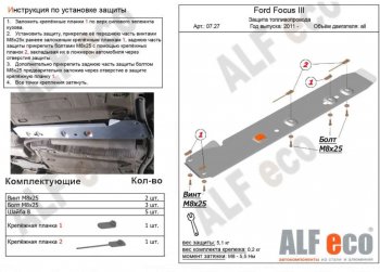 Защита топливопровода ALFeco Ford Focus 3 хэтчбэк рестайлинг (2014-2019)