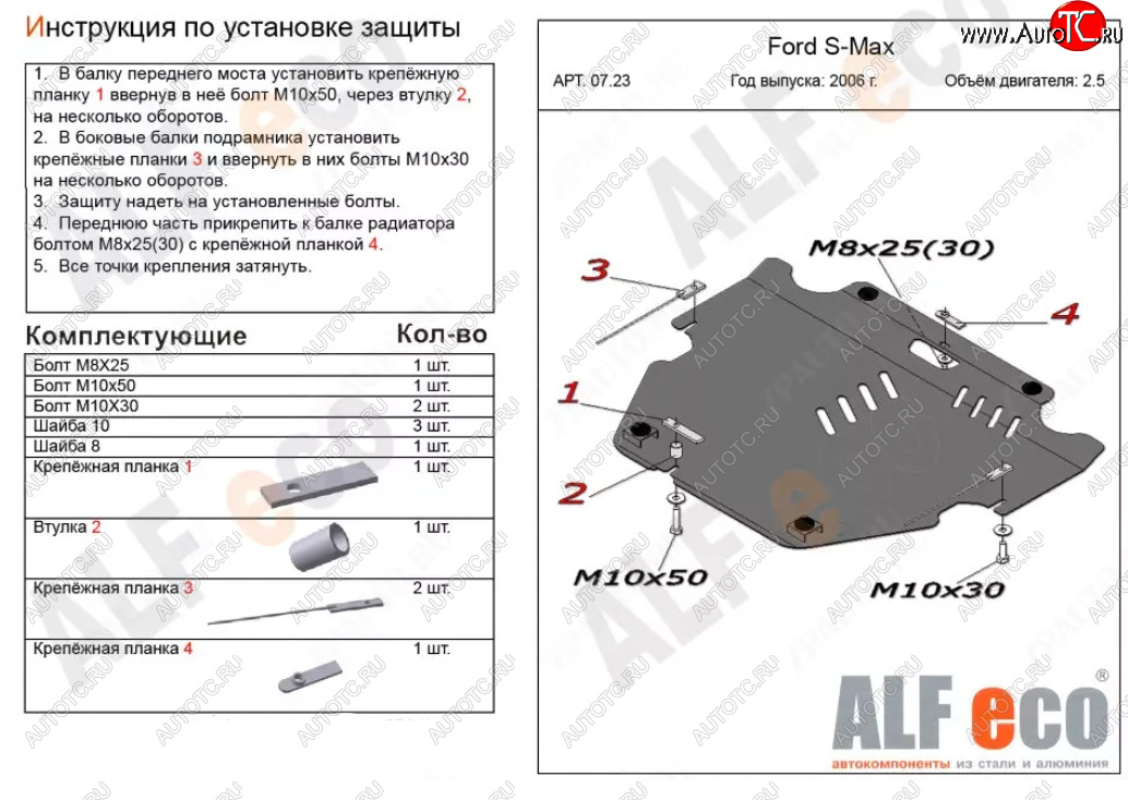 4 999 р. Защита картера двигателя и КПП (V-только 2,5T) ALFECO Ford S-Max 1 дорестайлинг (2006-2010) (Сталь 2 мм)  с доставкой в г. Нижний Новгород