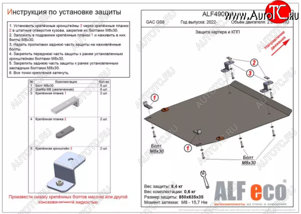 3 999 р. Защита картера двигателя и КПП (V-2.0 AT 4WD) ALFECO  GAC GS8 (2016-2023) (Сталь 2 мм)  с доставкой в г. Нижний Новгород