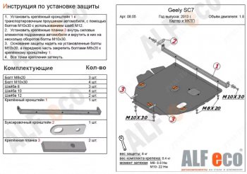 Защита картера двигателя и КПП (V-1,8) ALFECO Geely (Джили) SC7 (эс) (2010-2016)