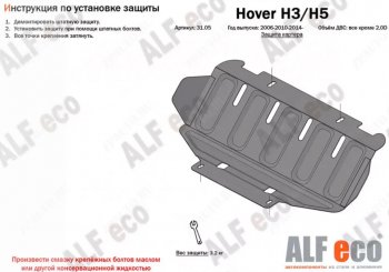 1 659 р. Защита картера (V-all кроме 2,0D) Alfeco Great Wall Hover H5 (2010-2017) (Сталь 2 мм)  с доставкой в г. Нижний Новгород. Увеличить фотографию 1