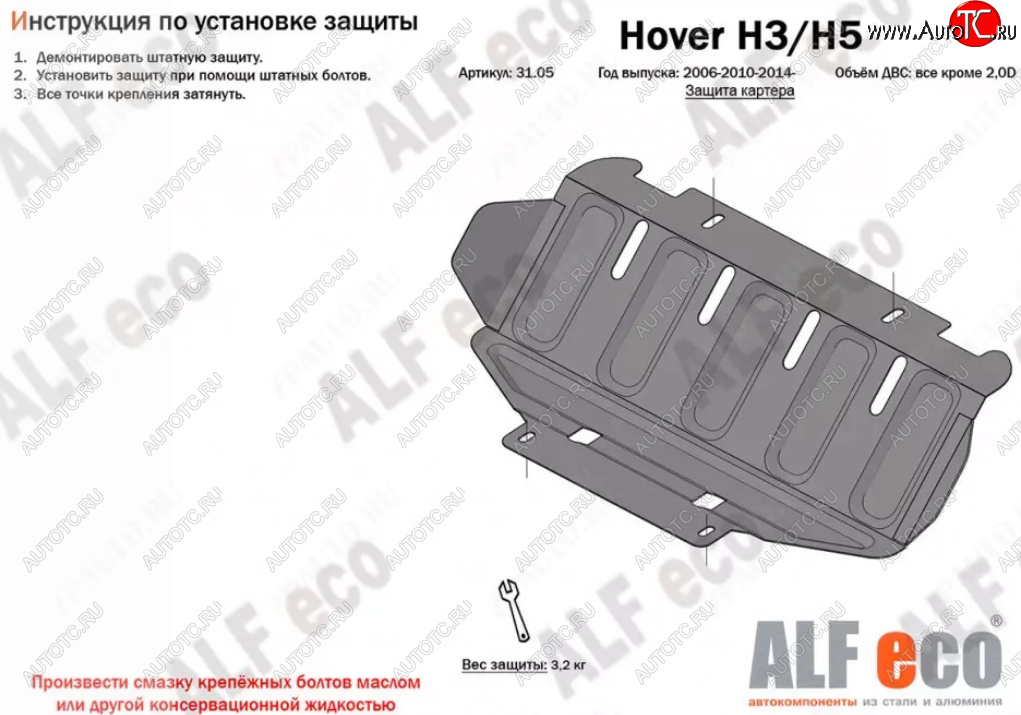 1 659 р. Защита картера (V-all кроме 2,0D) Alfeco Great Wall Hover H5 (2010-2017) (Сталь 2 мм)  с доставкой в г. Нижний Новгород