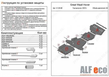 7 449 р. Защита картера, редуктора переднего моста, КПП и РК (4 части, V-all кроме 2,0D) ALFECO Great Wall Hover H5 (2010-2017) (Сталь 2 мм)  с доставкой в г. Нижний Новгород. Увеличить фотографию 1