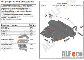 6 249 р. Защита картера двигателя и КПП Alfeco Honda Accord CL седан дорестайлинг (2002-2005) (Сталь 2 мм)  с доставкой в г. Нижний Новгород. Увеличить фотографию 1