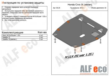 Защита картера двигателя и КПП Alfeco Honda Civic FB седан (2011-2016)