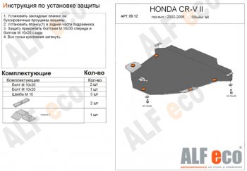 4 949 р. Защита картера двигателя и КПП Alfeco  Honda CR-V  RD4,RD5,RD6,RD7,RD9  (2001-2006) дорестайлинг, рестайлинг (Сталь 2 мм)  с доставкой в г. Нижний Новгород. Увеличить фотографию 1