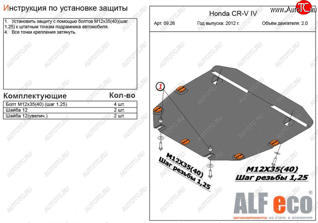 4 599 р. Защита картера двигателя и КПП (V-2,0) Alfeco  Honda CR-V  RM1,RM3,RM4 (2012-2018) дорестайлинг, рестайлинг (Сталь 2 мм)  с доставкой в г. Нижний Новгород